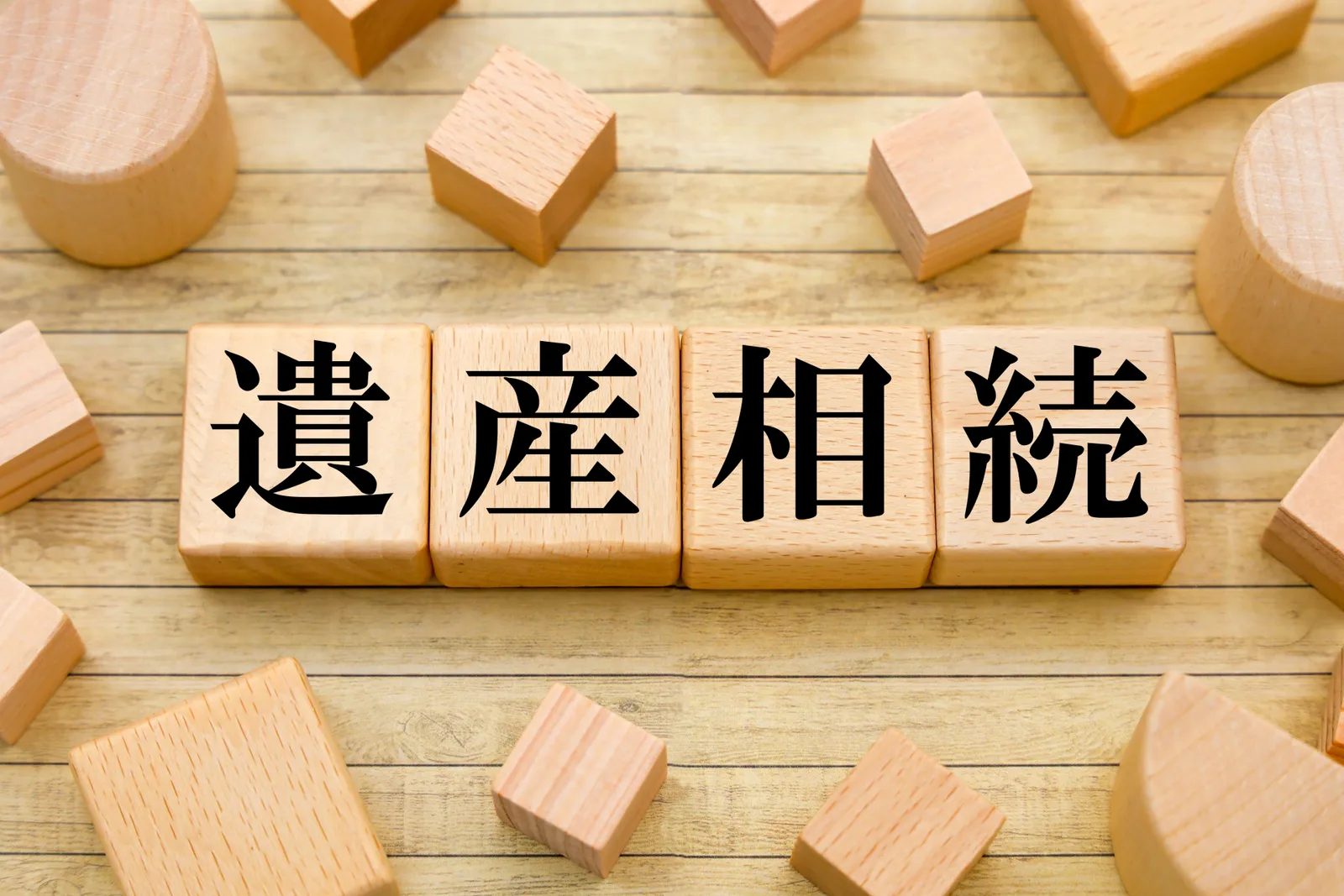 遺産相続の文字ブロック(相続・登記に関する記事のイメージ)