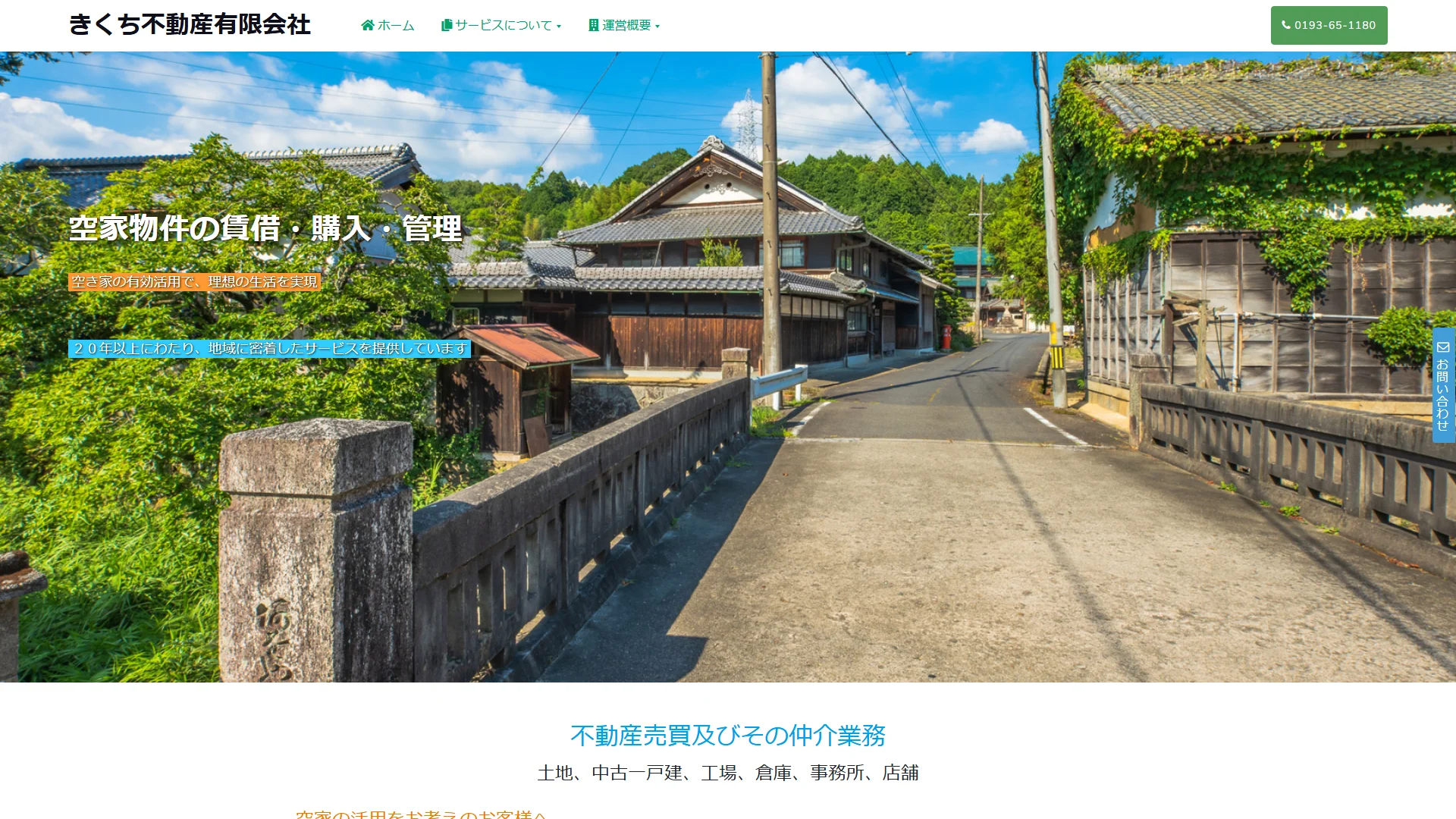 きくち不動産の公式サイト