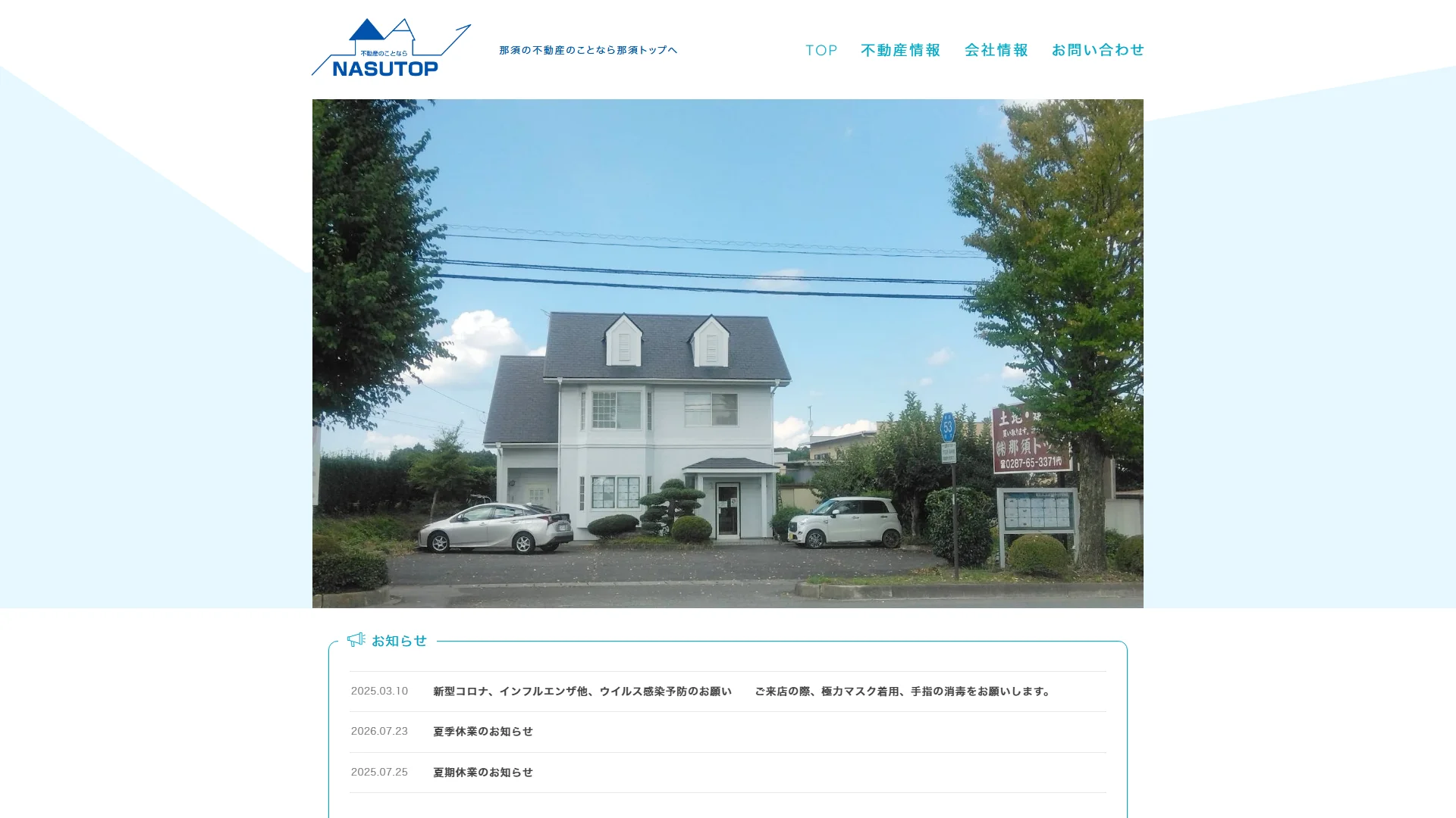 株式会社那須トップの公式サイト