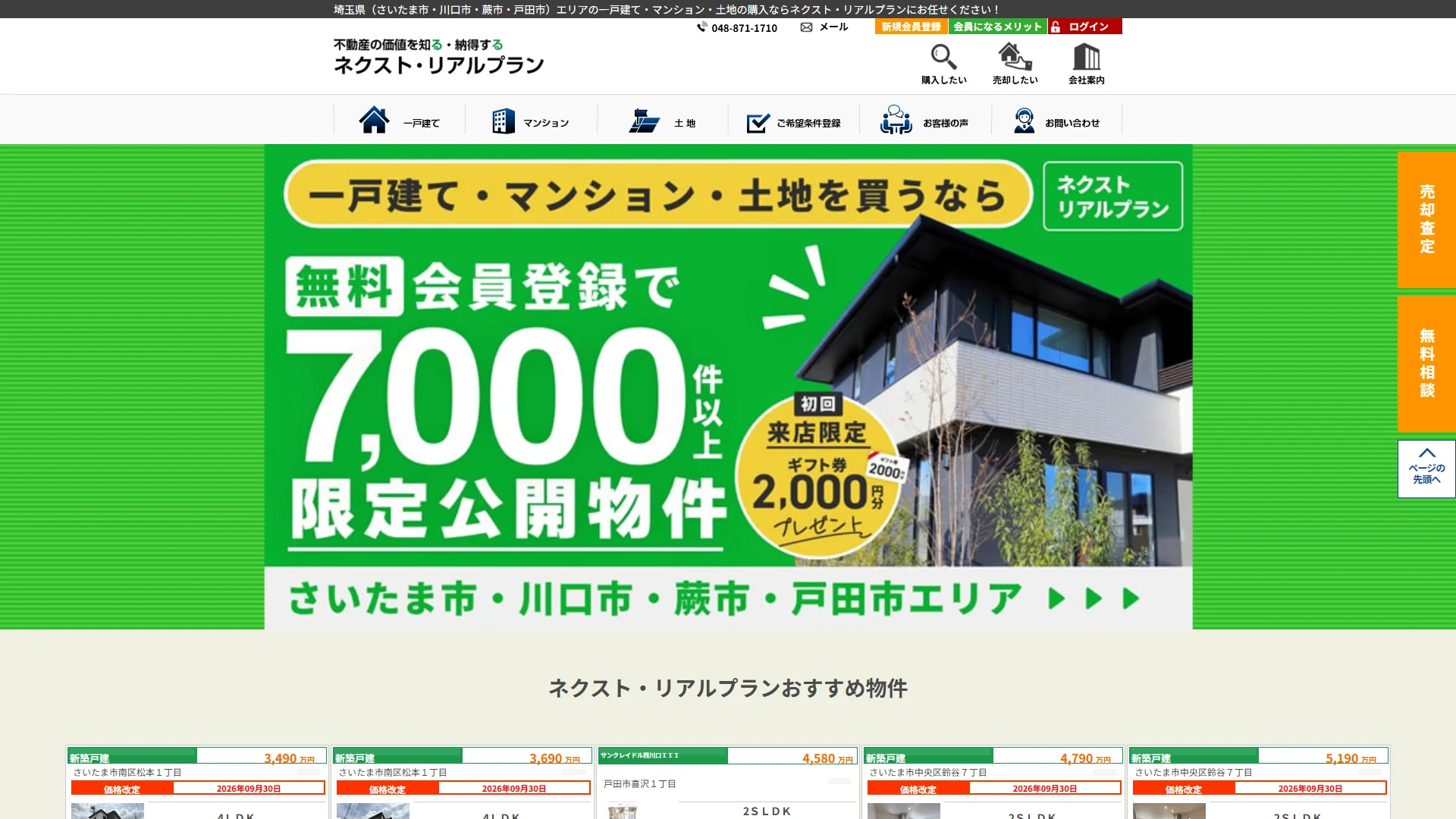 株式会社ネクスト・リアルプランの公式サイト