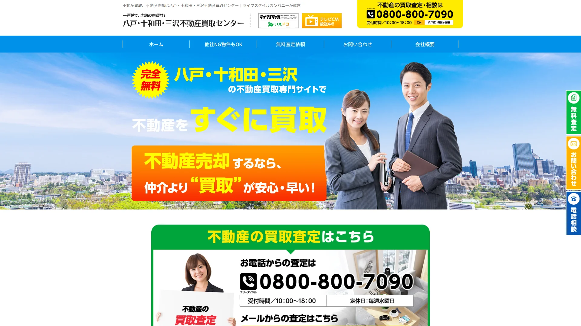 八戸・十和田・三沢不動産買取センターの公式サイト