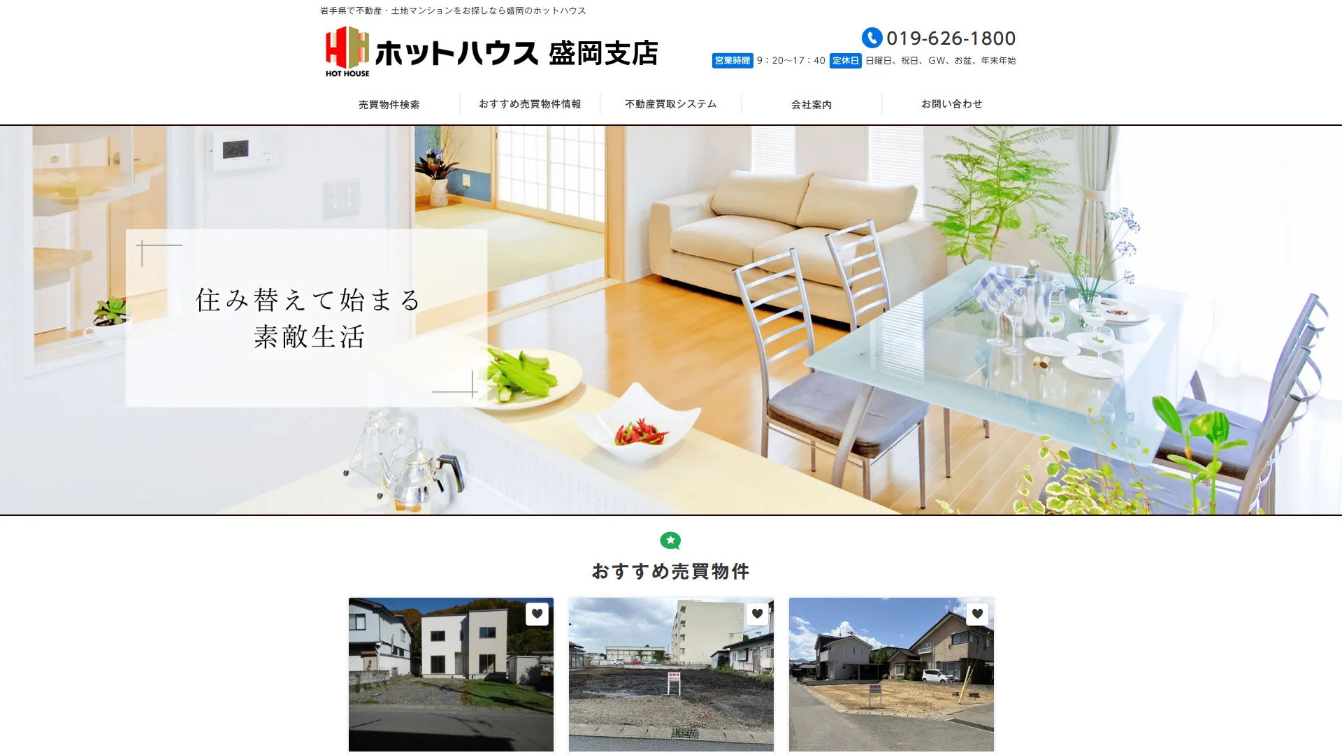株式会社ホットハウス 盛岡支店の公式サイト