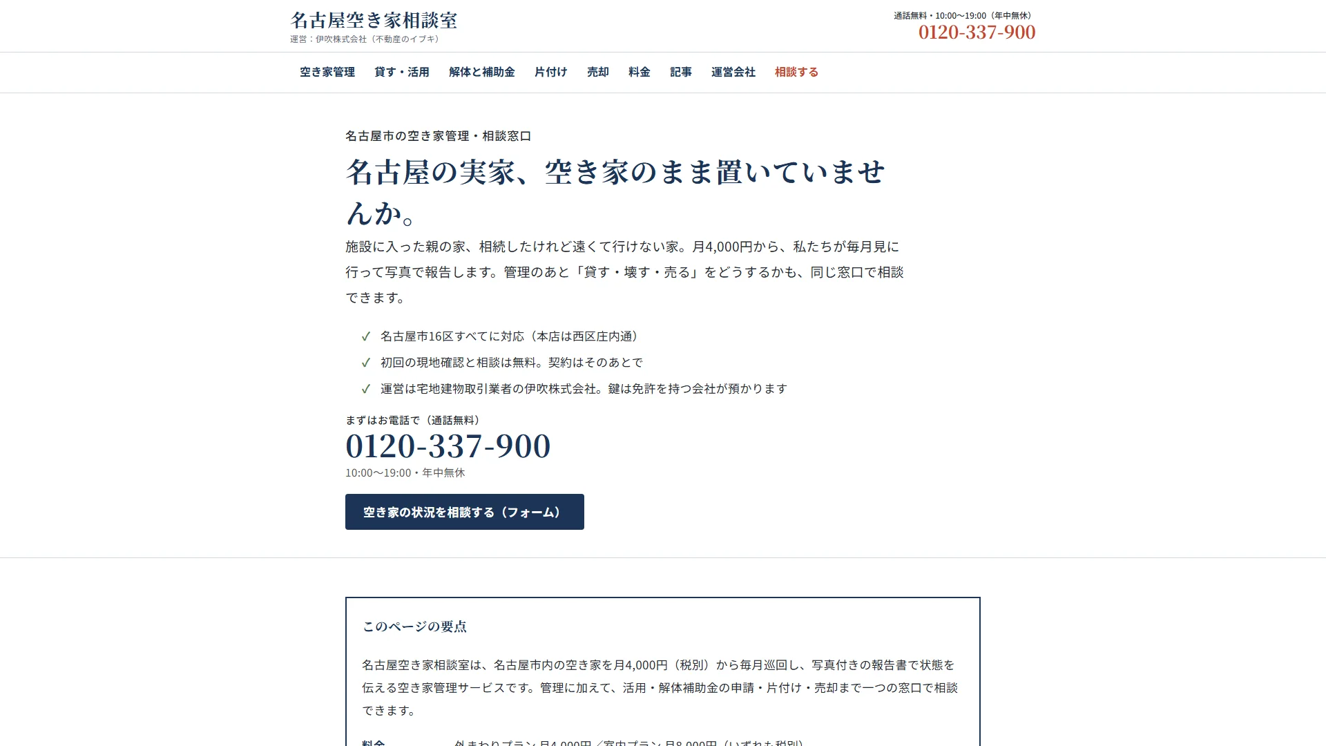 名古屋空き家相談室の公式サイト
