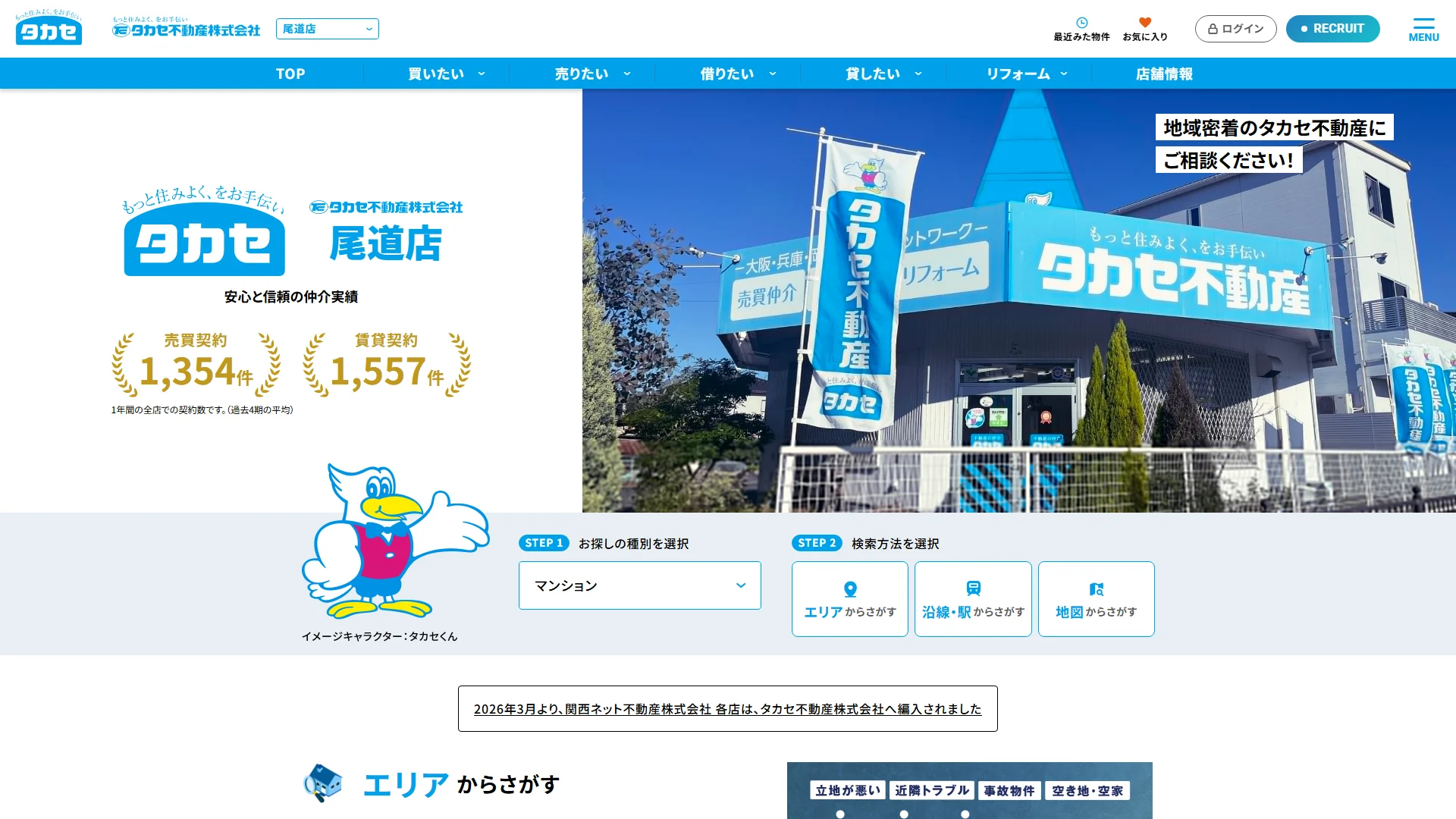 タカセ不動産 尾道店の公式サイト