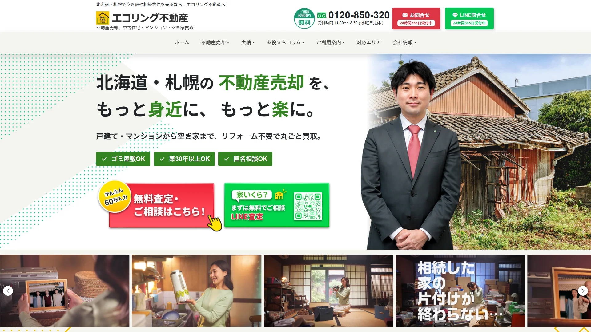 エコリング不動産の公式サイト