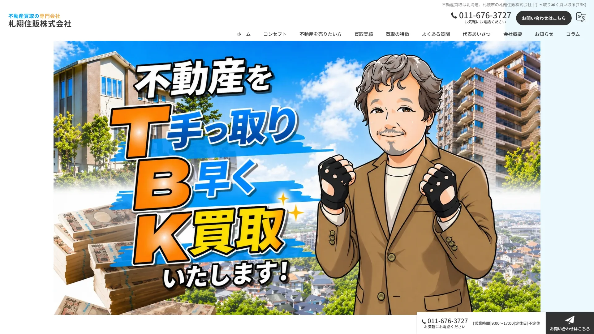 札翔住販株式会社の公式サイト