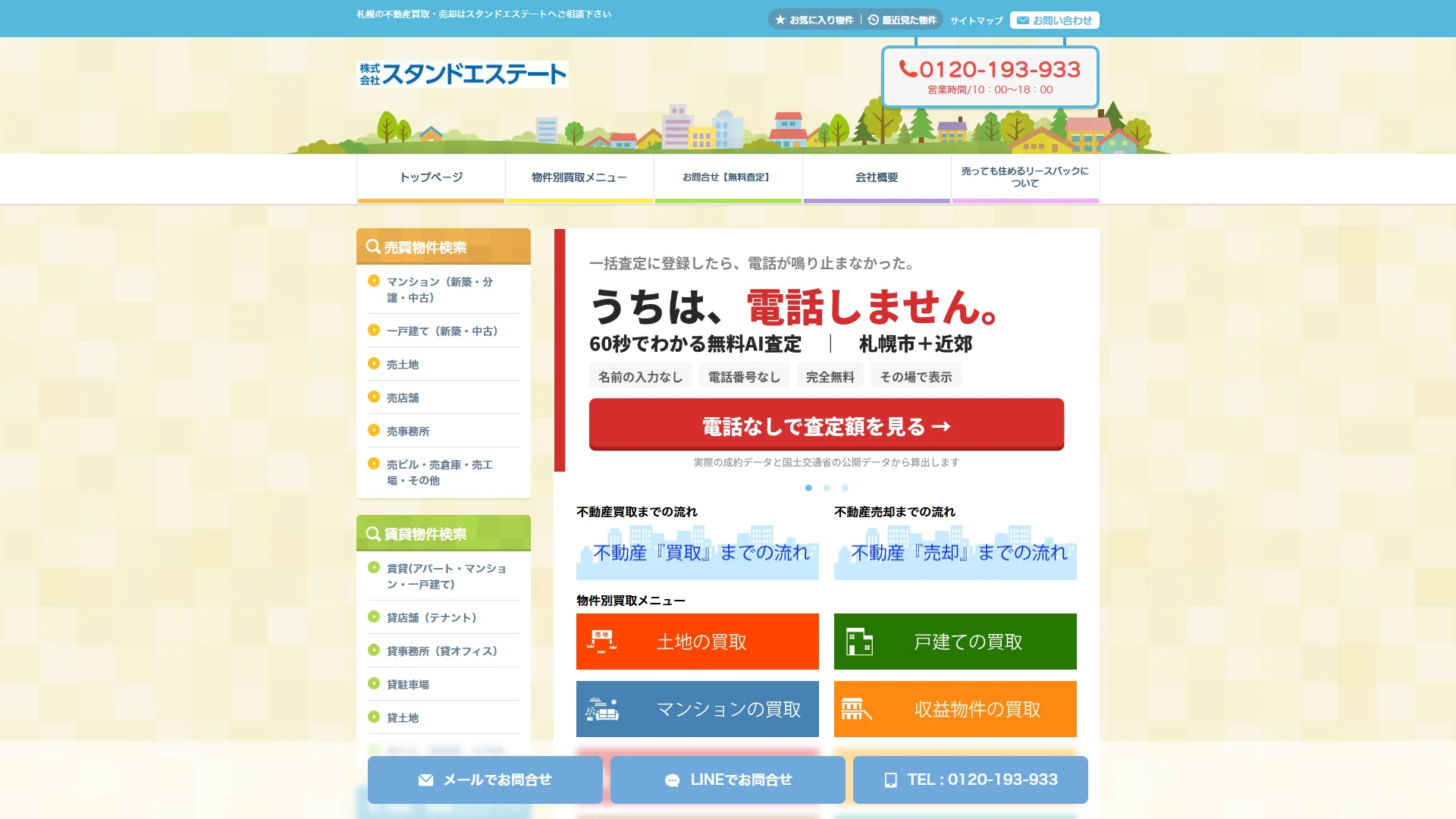 株式会社スタンドエステートの公式サイト