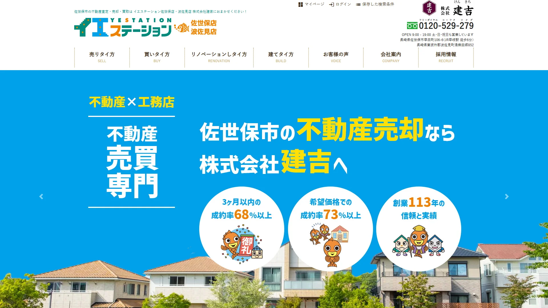 株式会社建吉(イエステーション佐世保店)の公式サイト