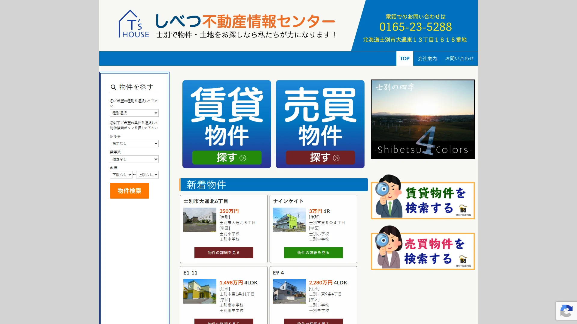 髙橋建設株式会社 しべつ不動産情報センターの公式サイト