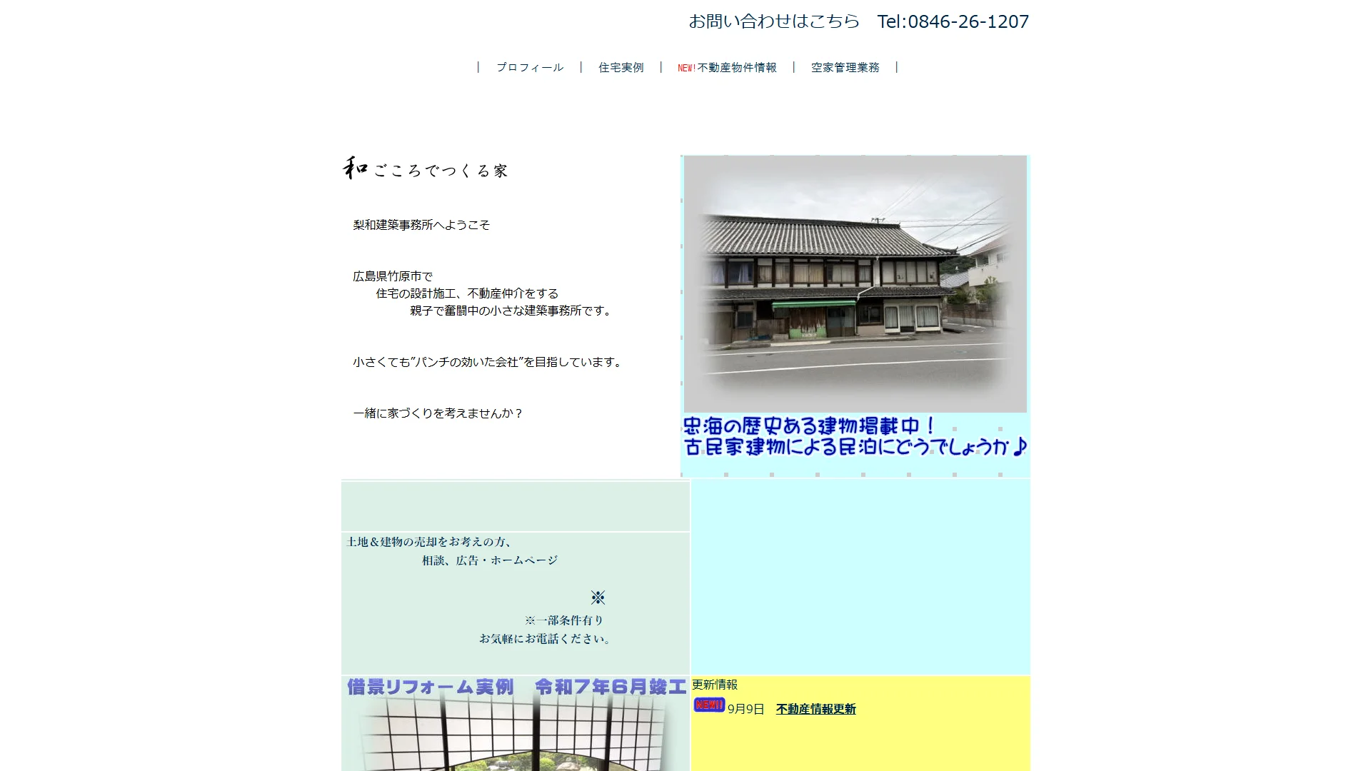 梨和建築事務所の公式サイト