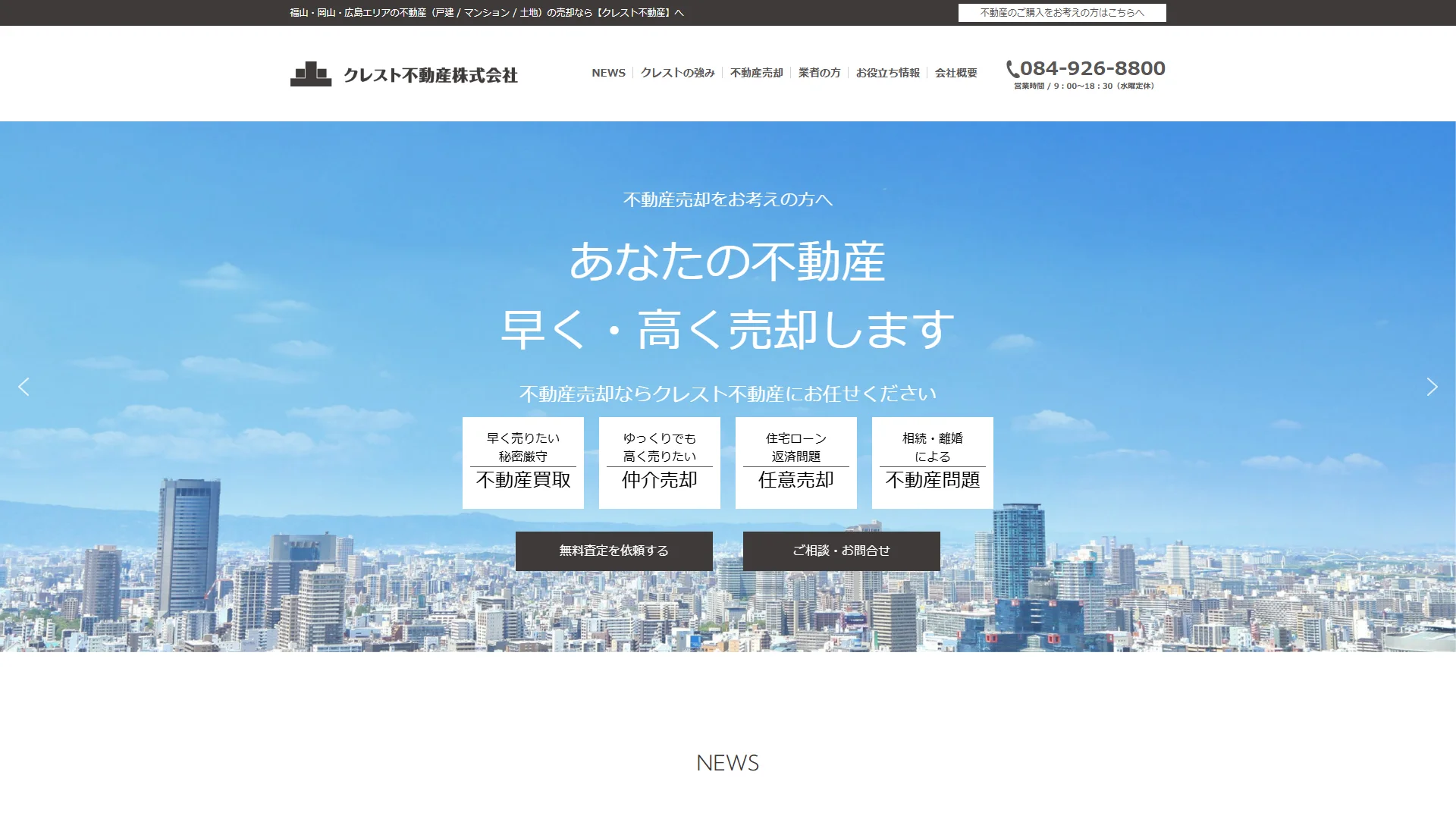 クレスト不動産株式会社の公式サイト