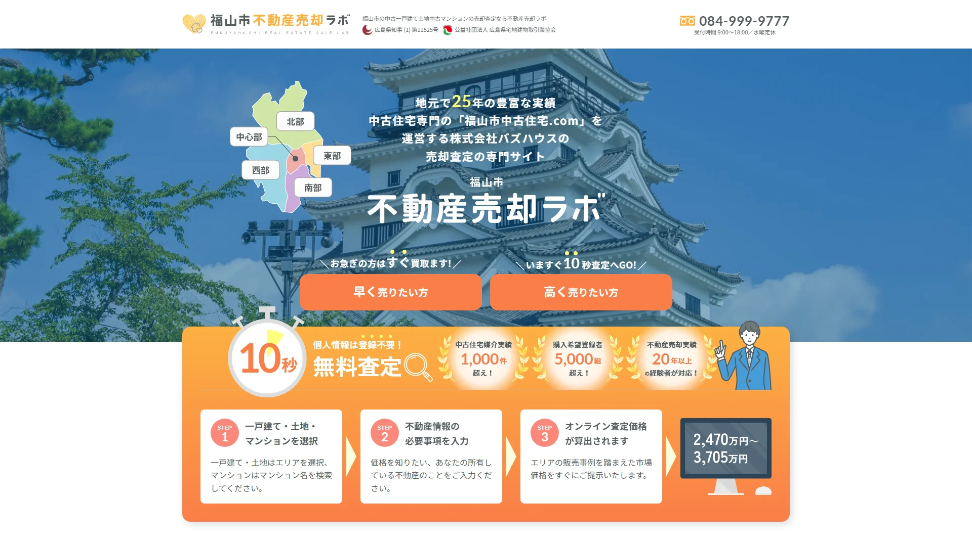福山市不動産売却ラボ（株式会社BUZZ HOUSE）の公式サイト
