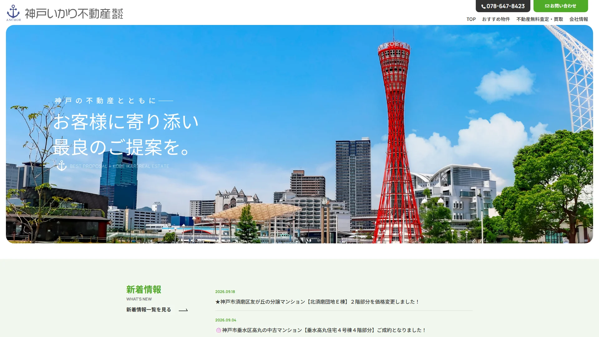 神戸いかり不動産の公式サイト