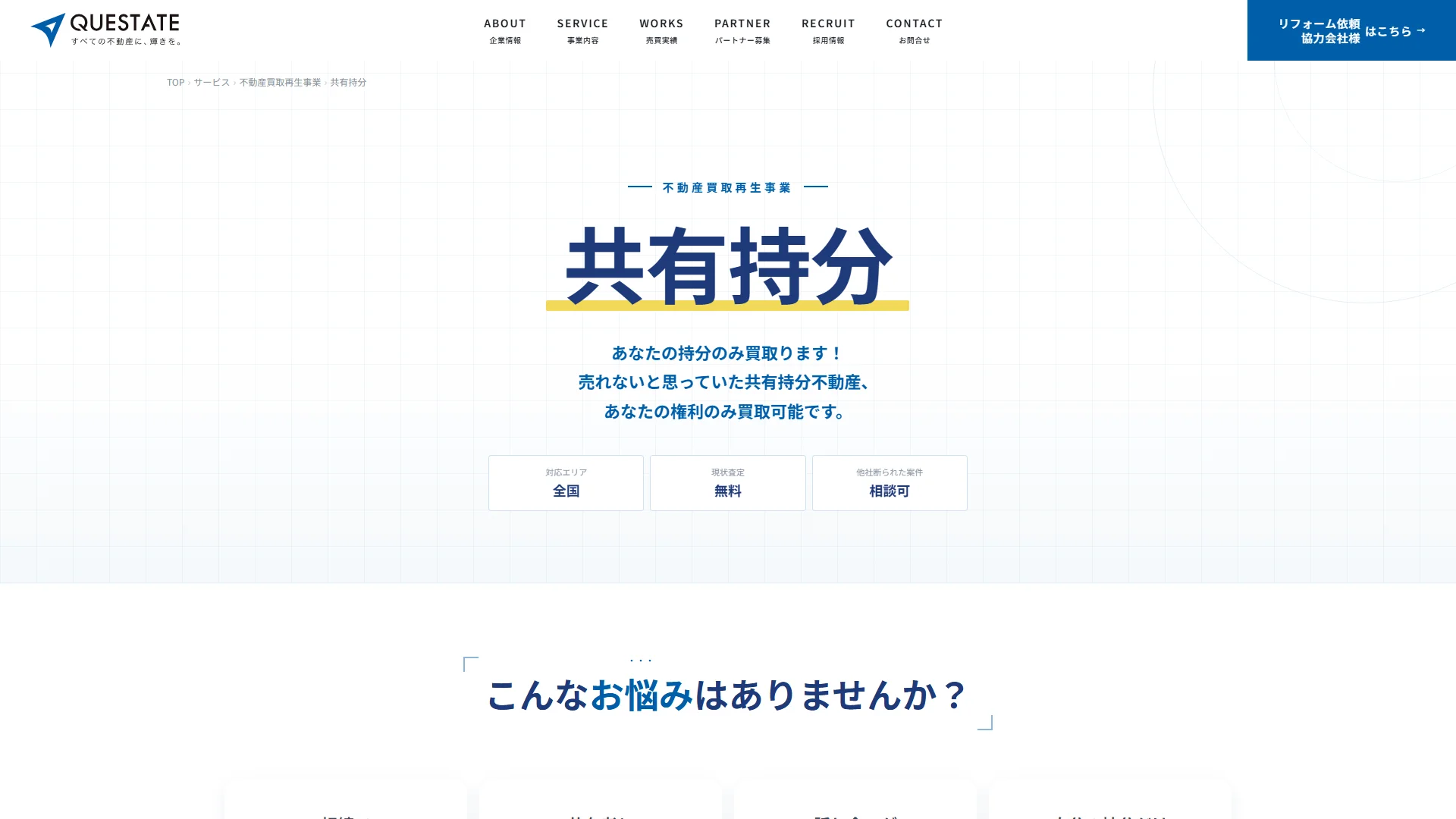 株式会社クエステートの公式サイト