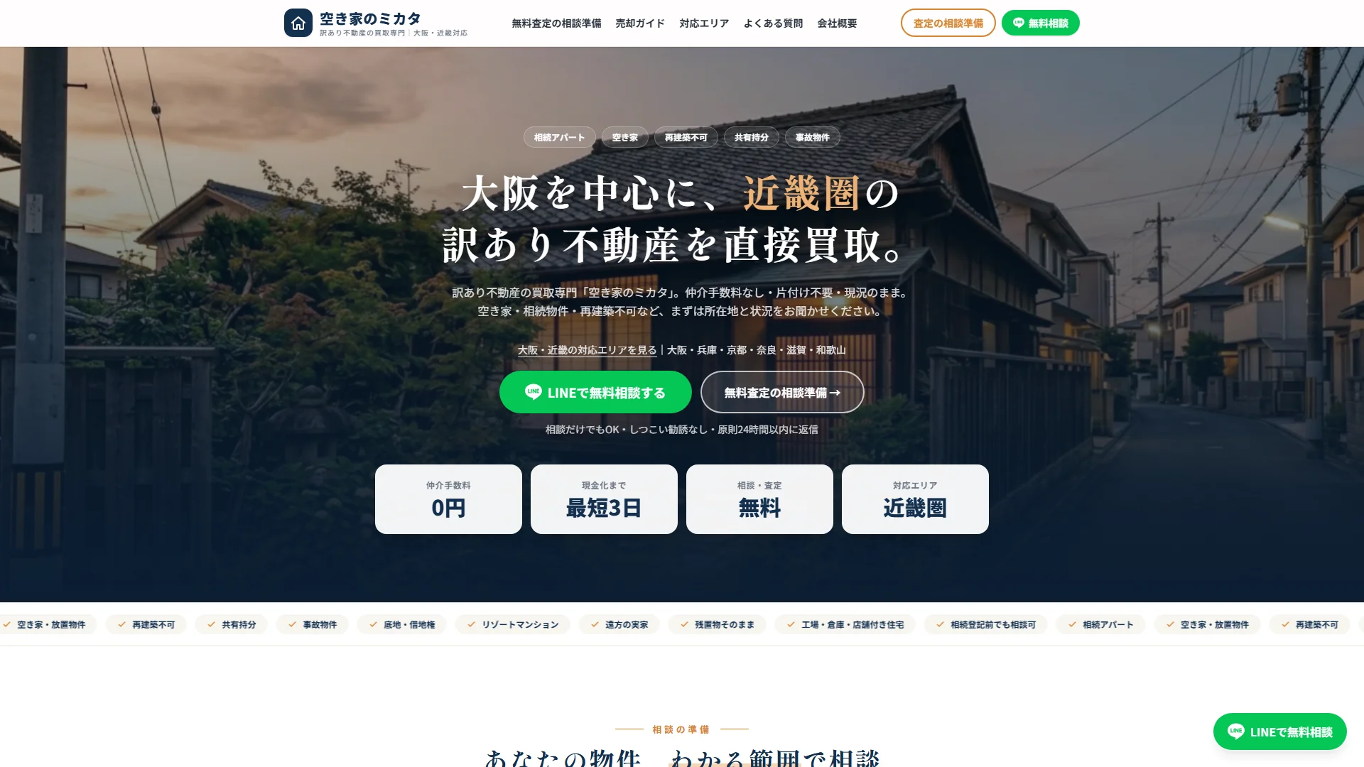 空き家のミカタの公式サイト