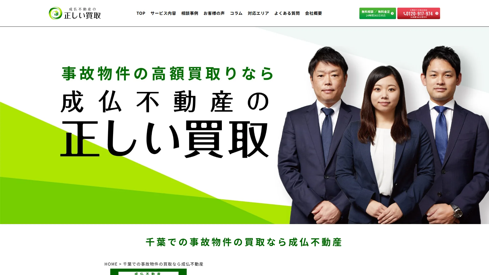 成仏不動産 千葉支店(マークスライフ株式会社)の公式サイト
