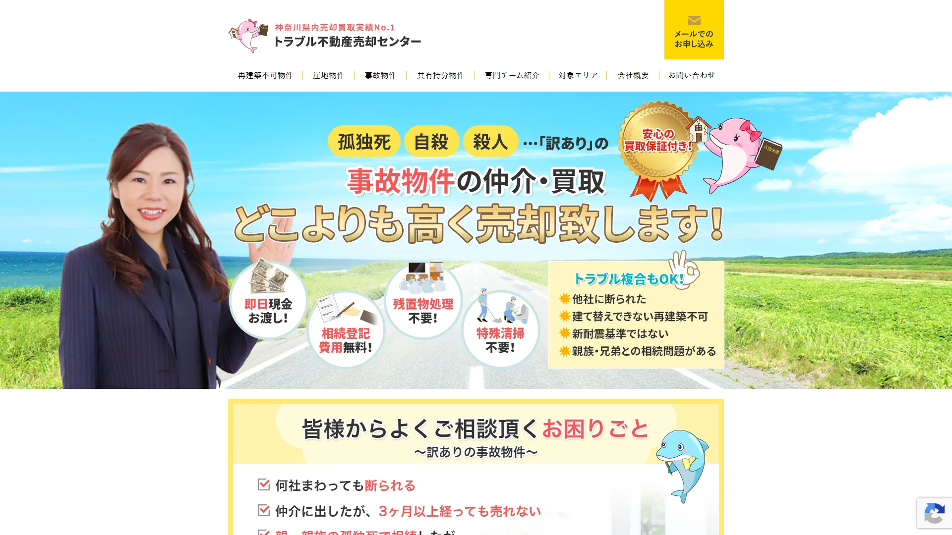 トラブル不動産売却センターの公式サイト