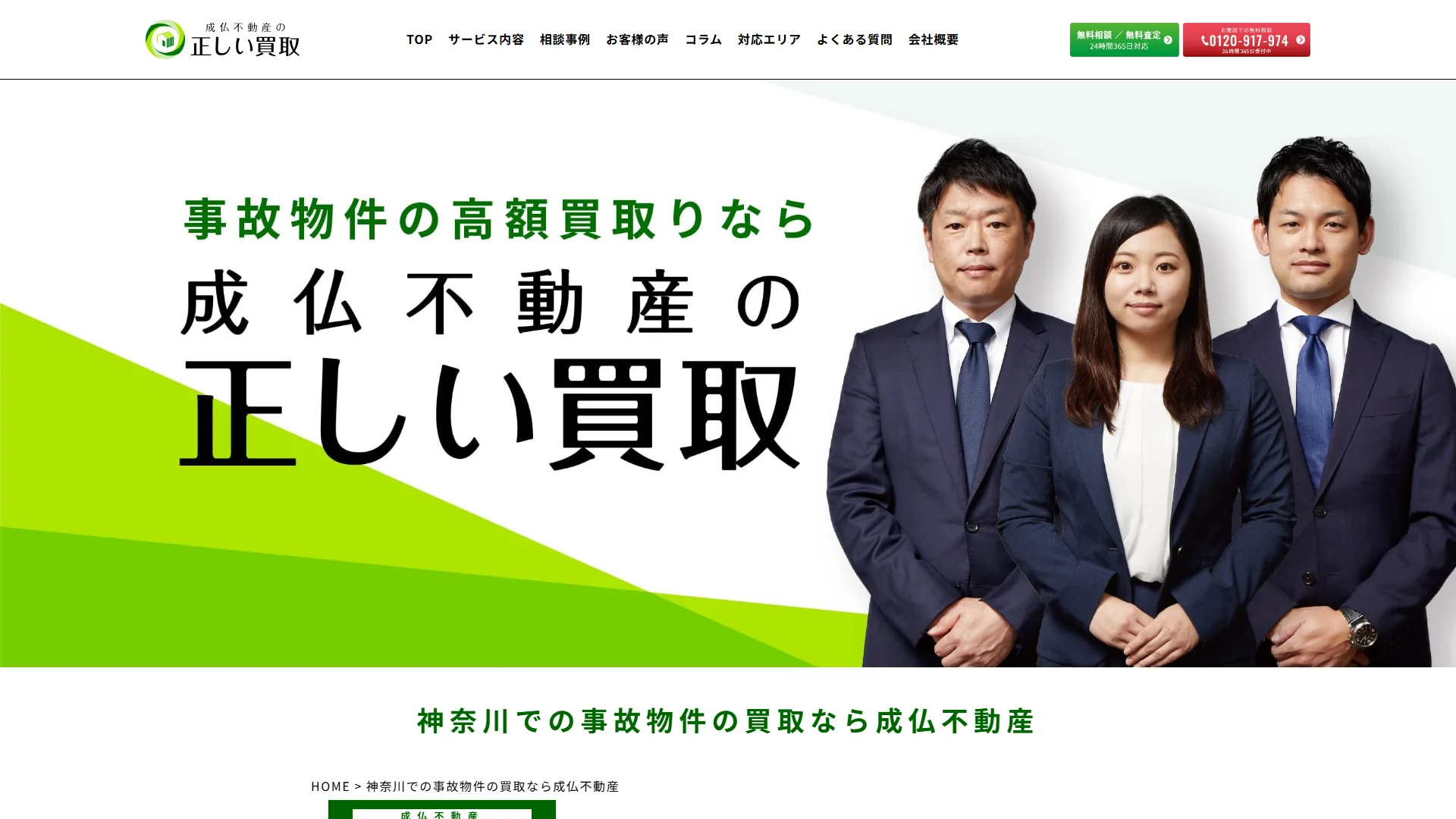 成仏不動産の公式サイト