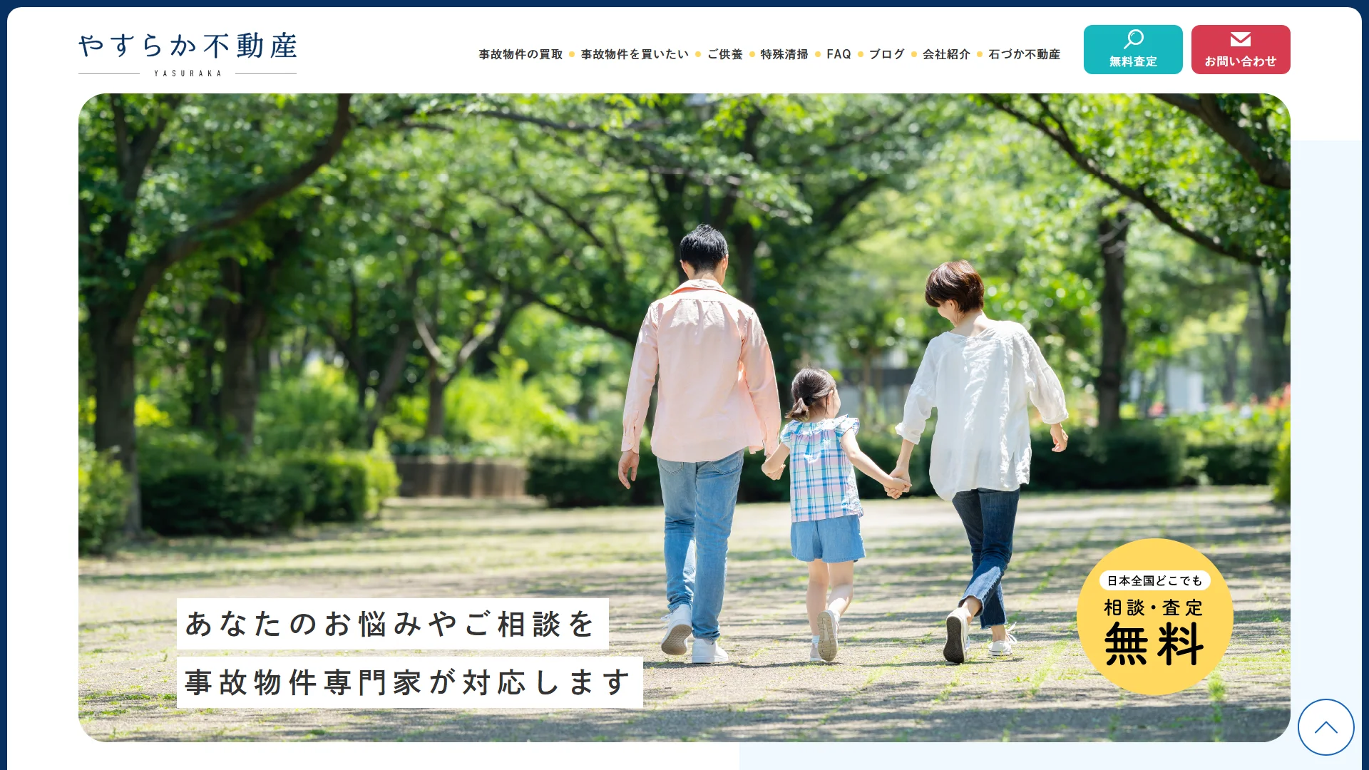 やすらか不動産の公式サイト