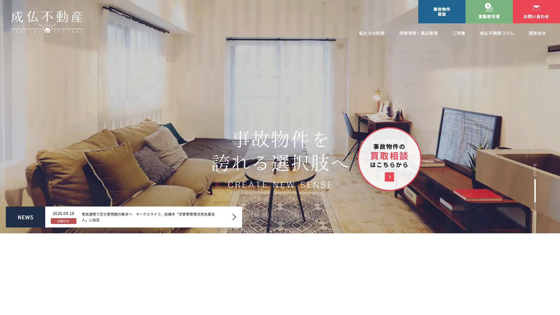 成仏不動産の公式サイト