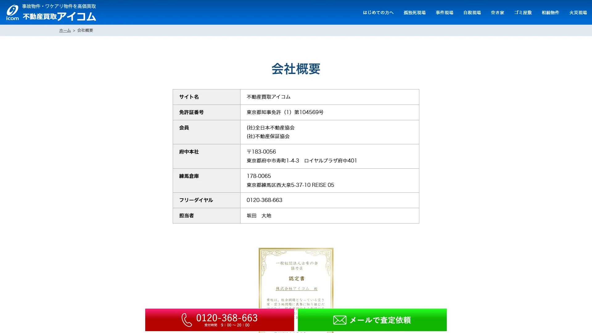 不動産買取アイコムの公式サイト