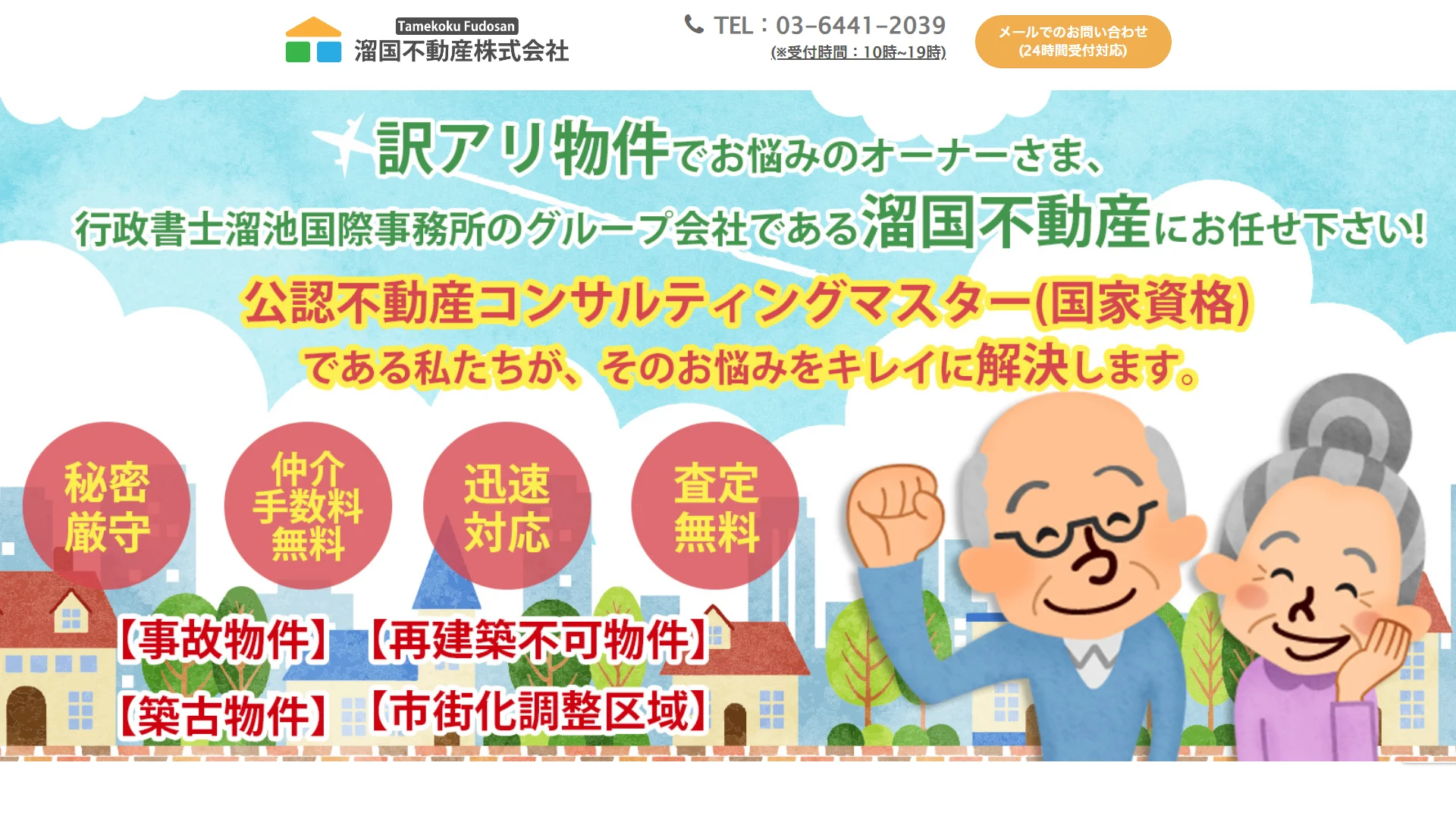 溜国不動産の公式サイト