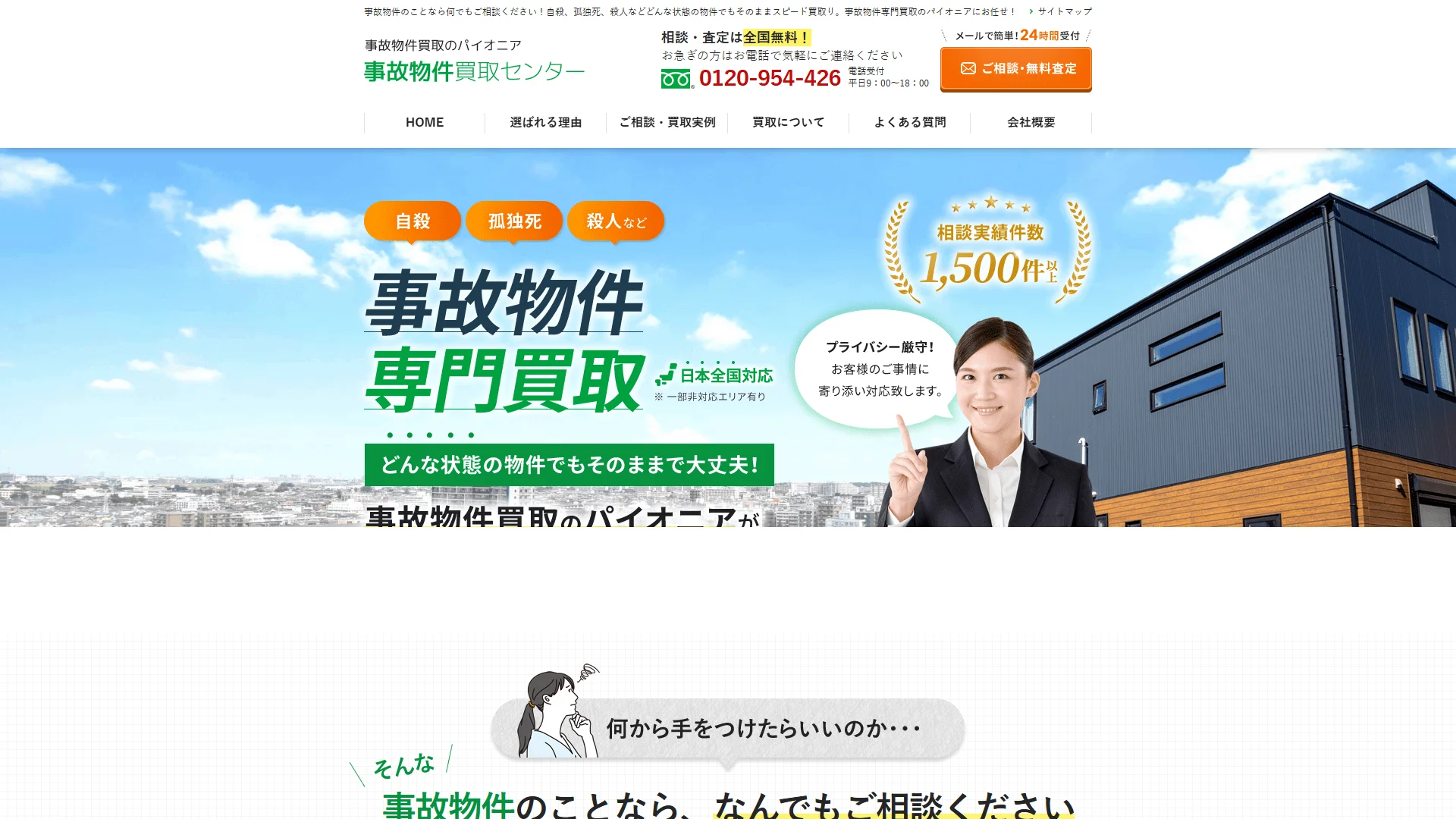 事故物件買取センターの公式サイト