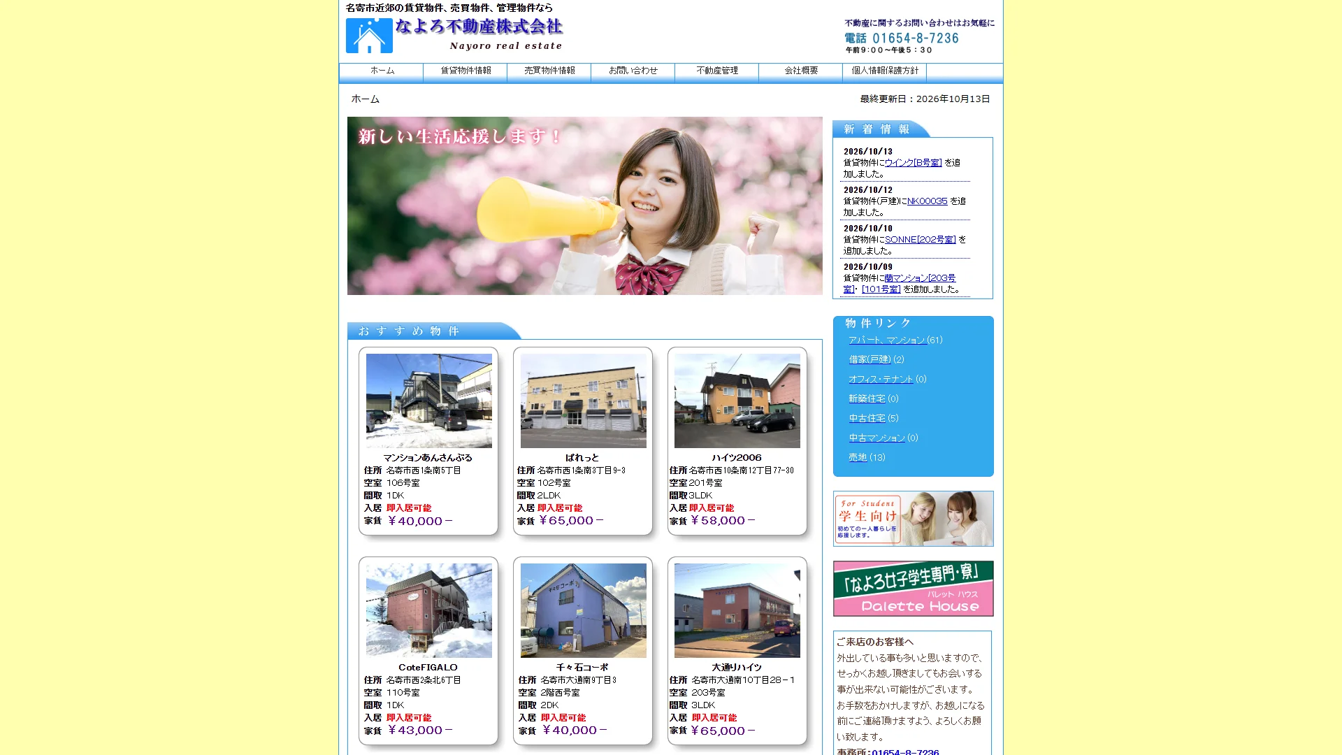 なよろ不動産株式会社の公式サイト
