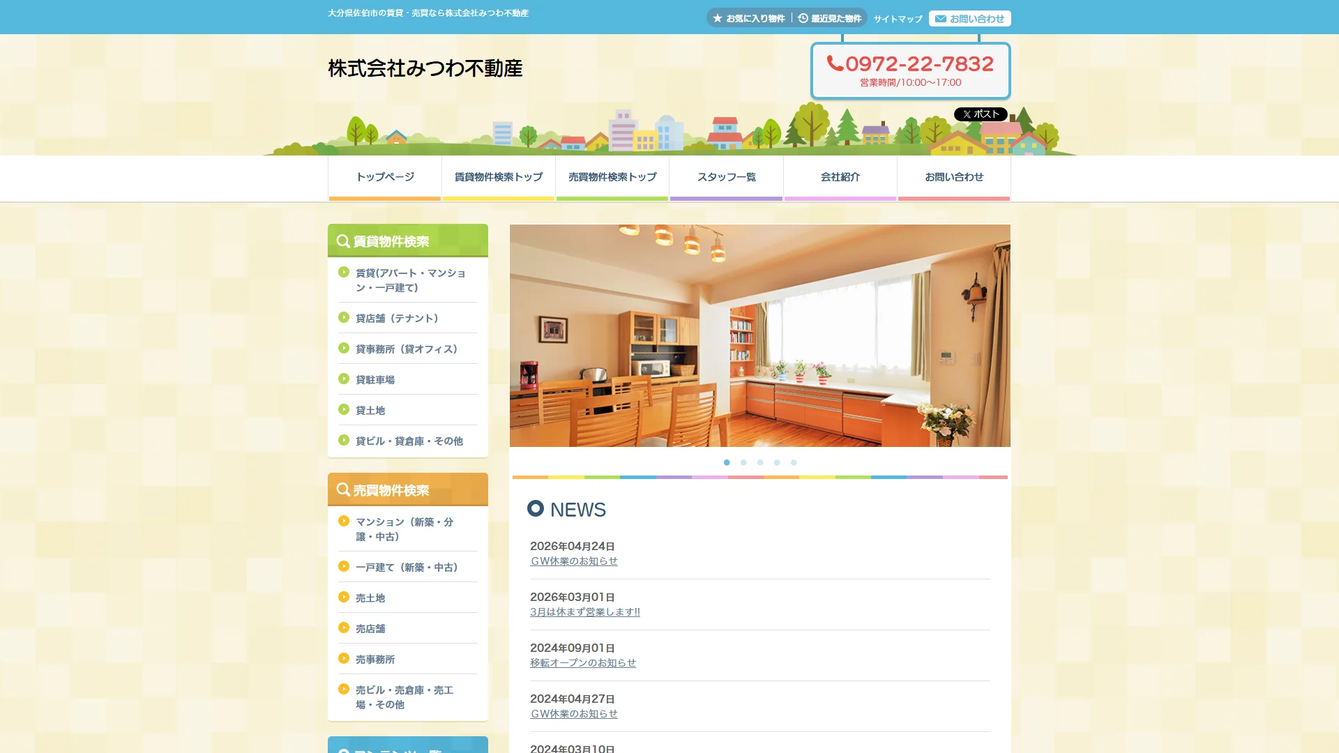 株式会社みつわ不動産の公式サイト