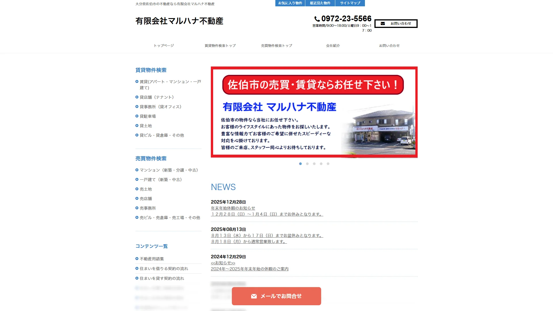 有限会社マルハナ不動産の公式サイト
