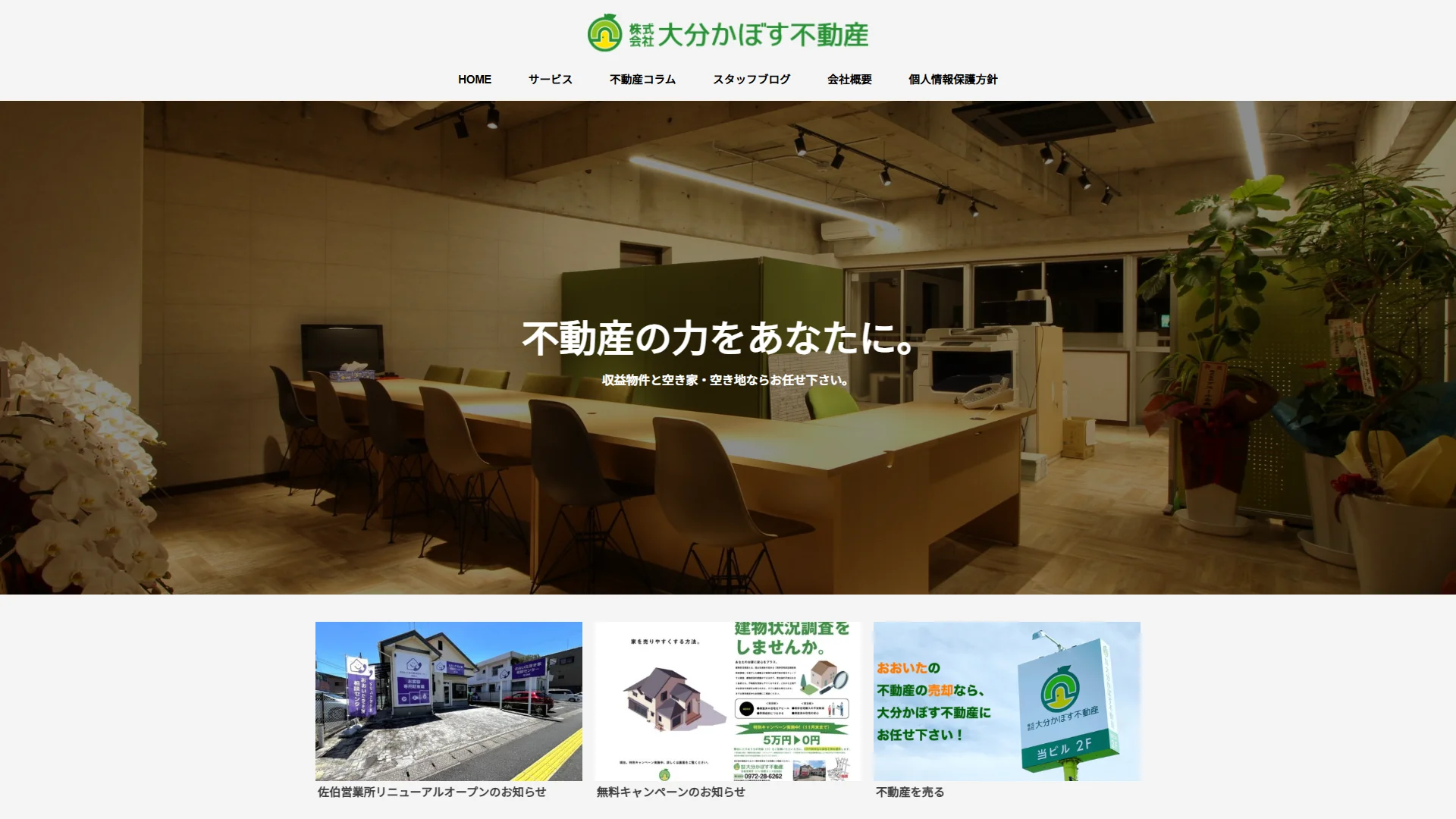 株式会社大分かぼす不動産の公式サイト